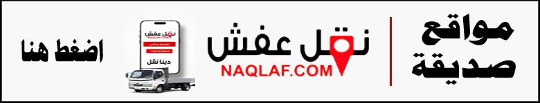 تطبيق نقل عفش