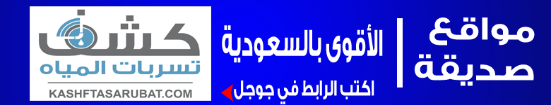 كشف تسربات المياه