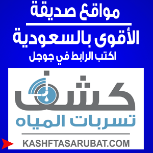 كشف تسربات المياه