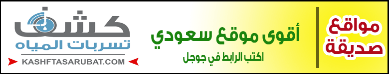 كشف تسربات المياه