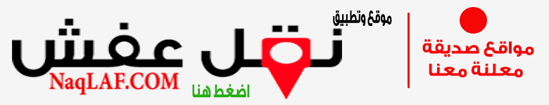 تطبيق نقل عفش