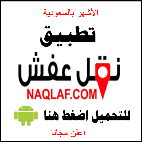 تطبيق نقل عفش