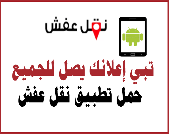 تطبيق نقل عفش