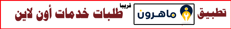 تطبيق ماهرون