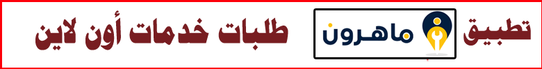 ماهرون