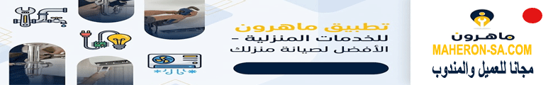 ماهرون للخدمات المنزلية