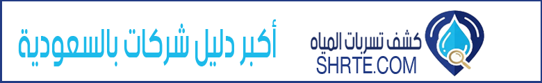 كشف تسربات المياه